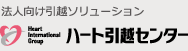 法人向け引越ソリューション　ハート引越センター