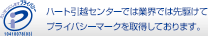 ハート引越センターでは業界では先駆けてプライバシーマークを取得しております。