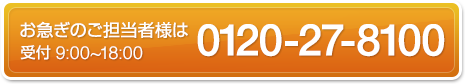 お急ぎのご担当者様は0120-27-8100　9:00~18:00