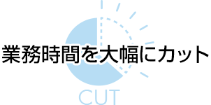 業務時間を大幅にカット