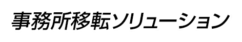 事務所移転ソリューション