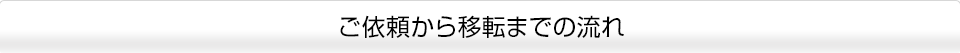 事務所移転に関わる「困った」をフルサポート