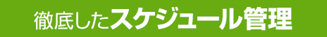 徹底したスケジュール管理