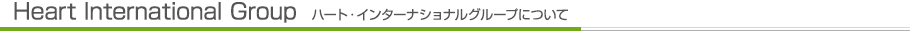 Heart International Groupハート・インターナショナルグループについて